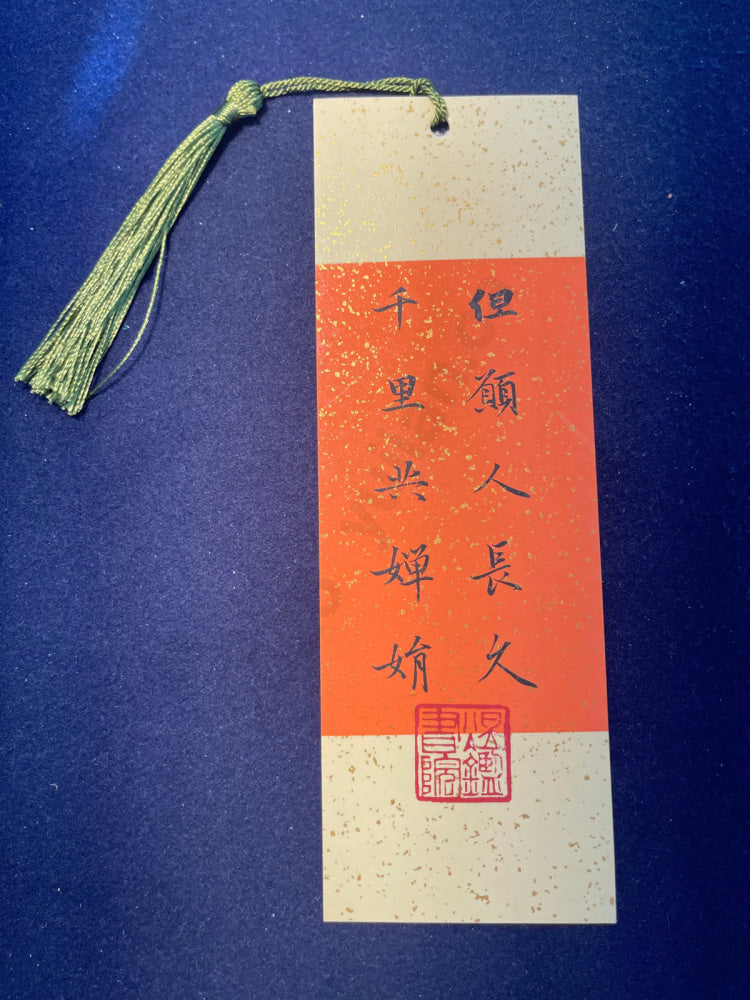 Hand-painted Calligraphy Bookmark with Tassel — Su Shi’s Prelude to Water Melody: “May we live long, and share the beauty of the moon”