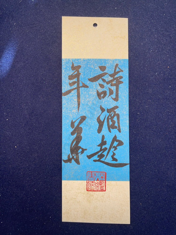 Hand-painted Calligraphy Bookmark with Tassel — “Enjoy Poetry and Wine in Youth”