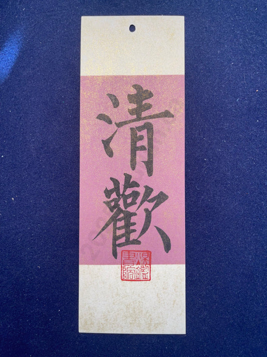 Hand-painted Calligraphy Bookmark with Tassel — “Pure Joy”