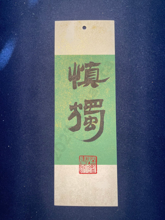 Hand-painted Calligraphy Bookmark with Tassel — “Self-discipline in Solitude”