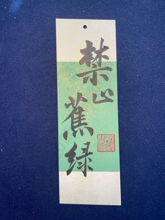 Hand-painted Calligraphy Bookmark with Tassel — “Forbid Anxiety”