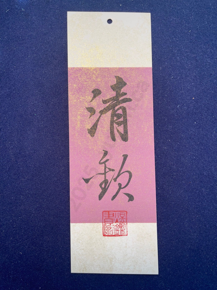 Hand-painted Calligraphy Bookmark with Tassel — “Pure Joy”