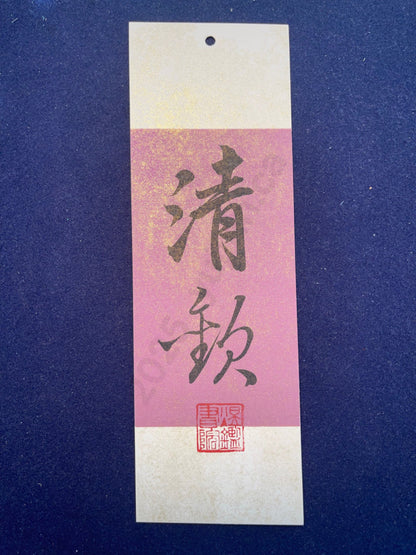Hand-painted Calligraphy Bookmark with Tassel — “Pure Joy”
