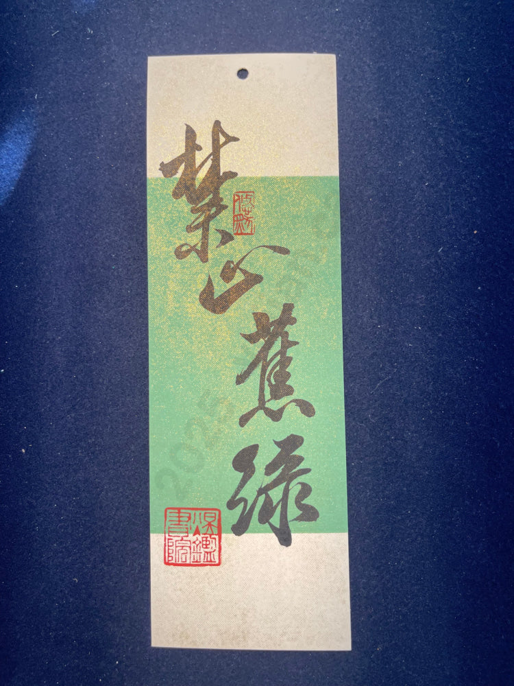 Hand-painted Calligraphy Bookmark with Tassel — “Forbid Anxiety”