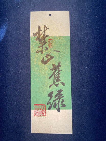 Hand-painted Calligraphy Bookmark with Tassel — “Forbid Anxiety”