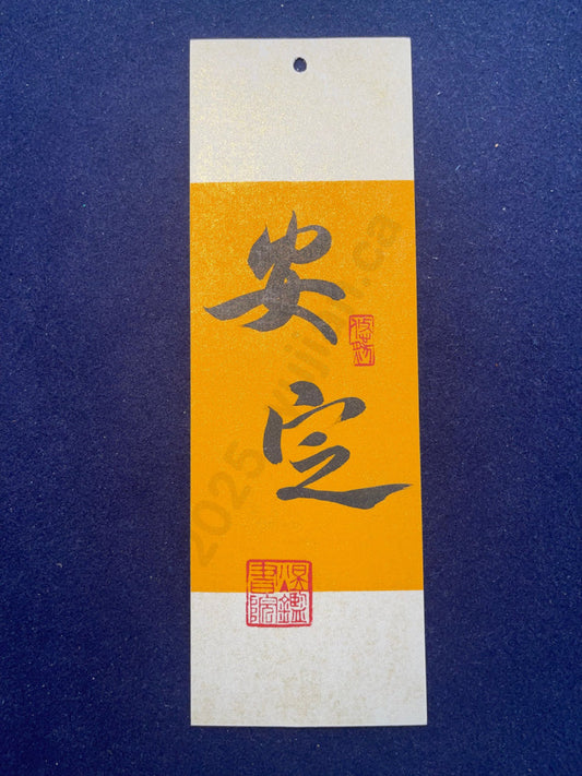 Hand-painted Calligraphy Bookmark with Tassel — “Peace and Stability”