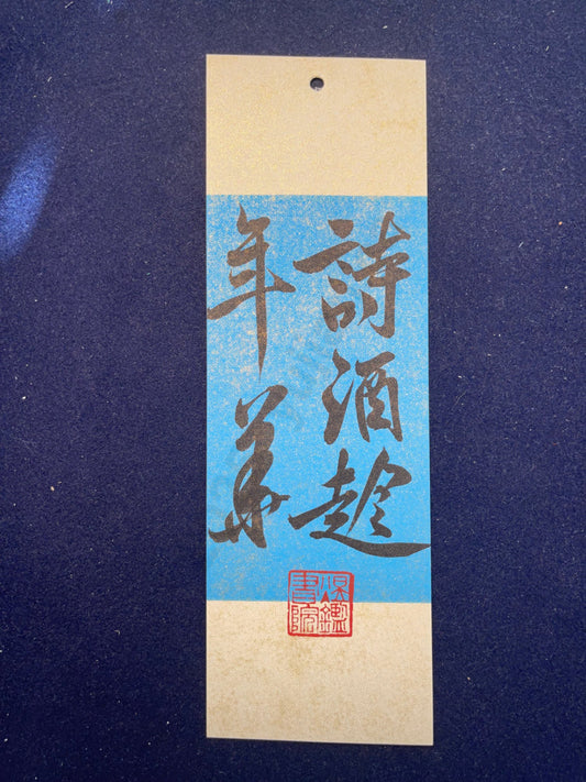 Hand-painted Calligraphy Bookmark with Tassel — “Enjoy Poetry and Wine in Youth”