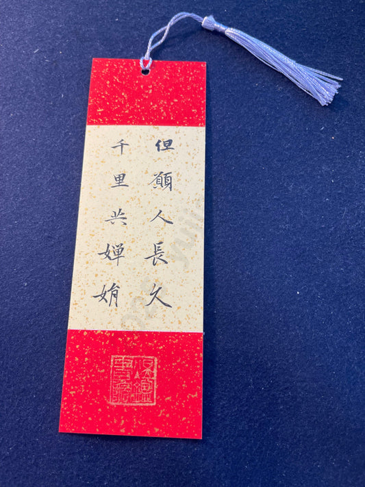 Hand-painted Calligraphy Bookmark with Tassel — Su Shi’s Prelude to Water Melody: “May we live long, and share the beauty of the moon”