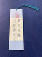 Hand-painted Calligraphy Bookmark with Tassel — Gao Shi’s Farewell to Dong Da: “Endless clouds, boundless frosty wind”