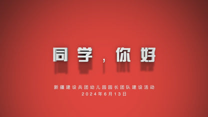 2024–25 Beijing Normal University Distinguished Educators Program · Team-Building