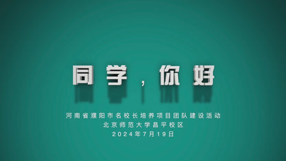 2024–25 Beijing Normal University Distinguished Educators Program · Team-Building