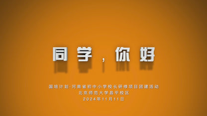 2024–25 Beijing Normal University Distinguished Educators Program · Team-Building