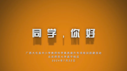 2024–25 Beijing Normal University Distinguished Educators Program · Team-Building