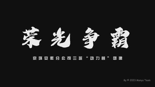 2023 Ott Anqing, Anhui · Jinghuan “Glory Challenge” Team-Building