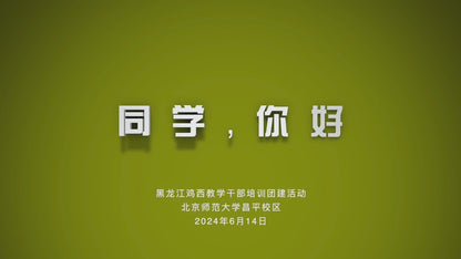 2024–25 Beijing Normal University Distinguished Educators Program · Team-Building