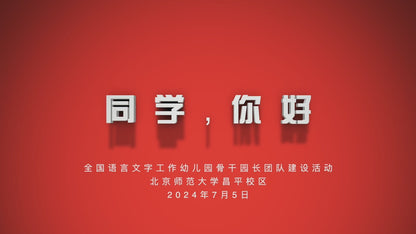 2024–25 Beijing Normal University Distinguished Educators Program · Team-Building