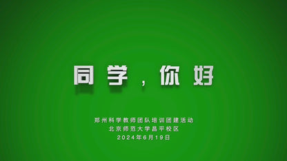 2024–25 Beijing Normal University Distinguished Educators Program · Team-Building