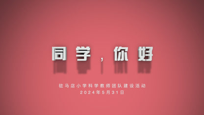 2024–25 Beijing Normal University Distinguished Educators Program · Team-Building