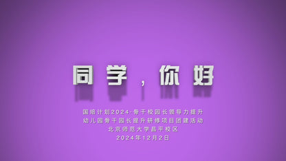 2024–25 Beijing Normal University Distinguished Educators Program · Team-Building