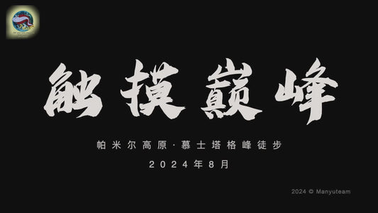 2024 Aug Pamir Plateau · Summit Journey