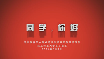 2024–25 Beijing Normal University Distinguished Educators Program · Team-Building