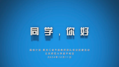 2024–25 Beijing Normal University Distinguished Educators Program · Team-Building